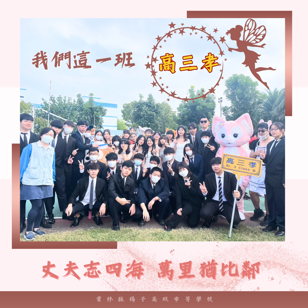「丈夫志四海，萬里猶比鄰」 - 我們這一班：高三孝